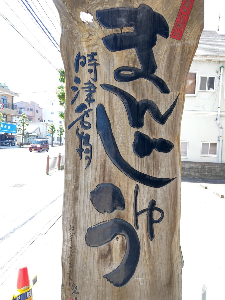 Nagasaki Streetside Sign, May 2019