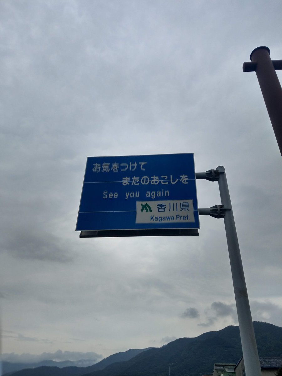 Leaving Kagawa Prefecture, September 2020