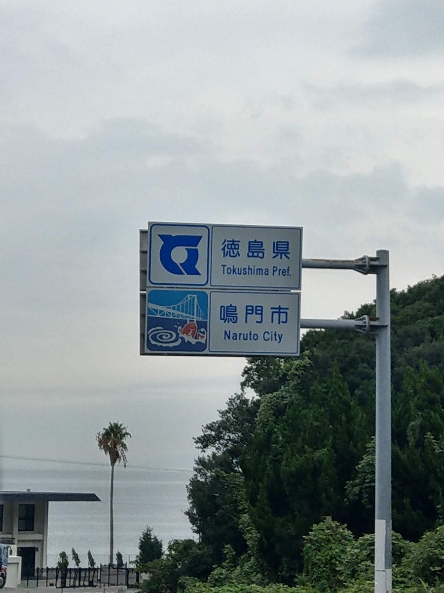 Arriving in Naruto City, Tokushima — September Skies