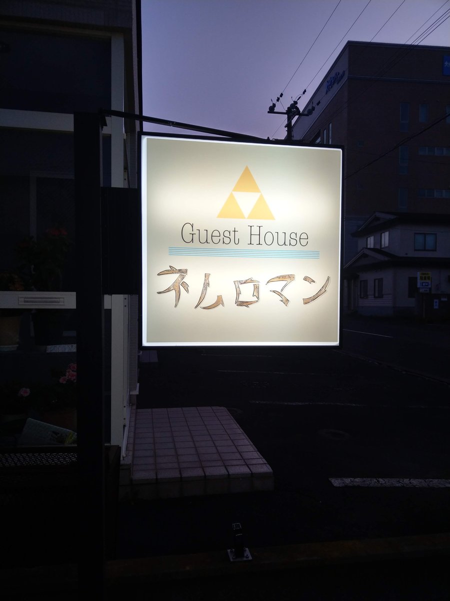 Guest House Sign at Dusk, Hokkaido