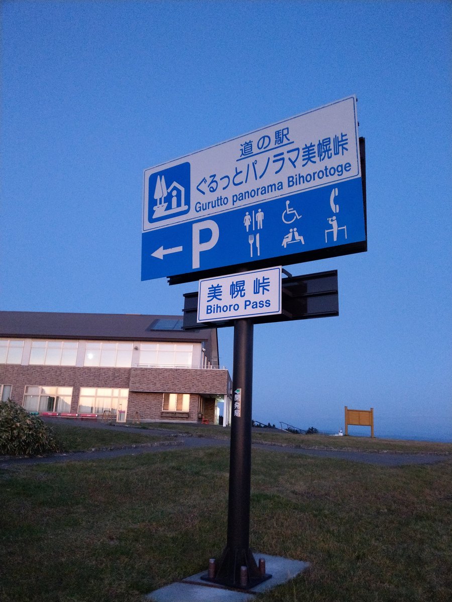 Gurutto Panorama Bihoro Rest Stop, Hokkaido