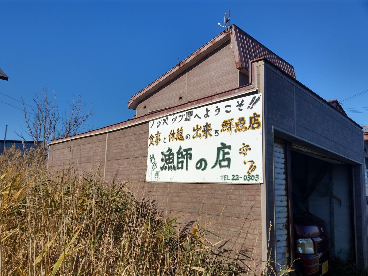 Roadside Fish Shop, Rural Hokkaido