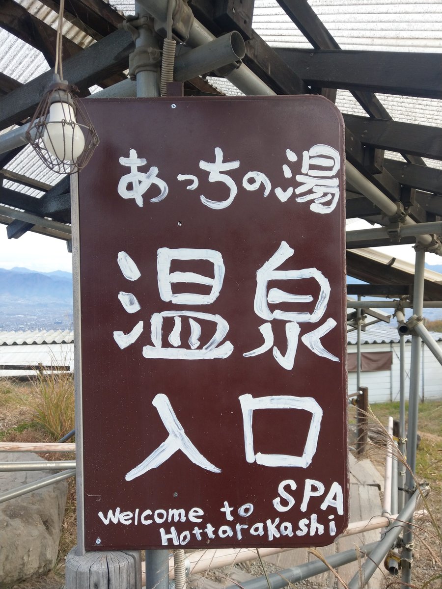 Hottarakashi Hot Spring, Yamanashi — Welcome Sign