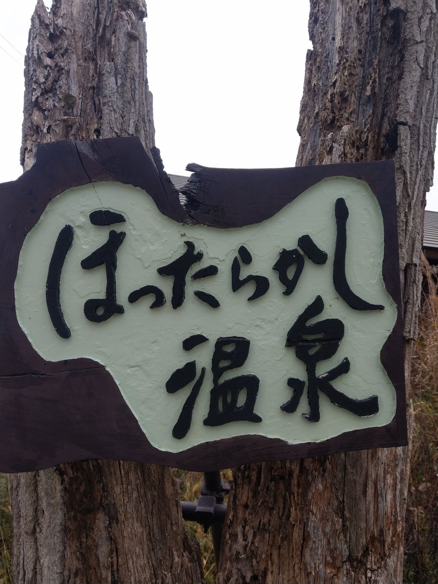 Hottarakashi Hot Spring, Yamanashi — Welcome Sign photo 4