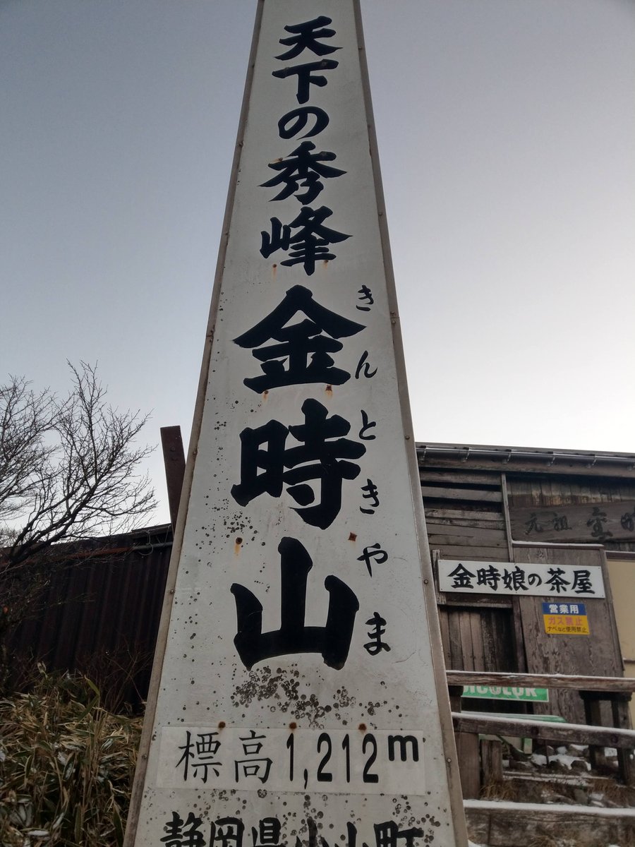 Kintoki Mountain Summit Marker, Hakone