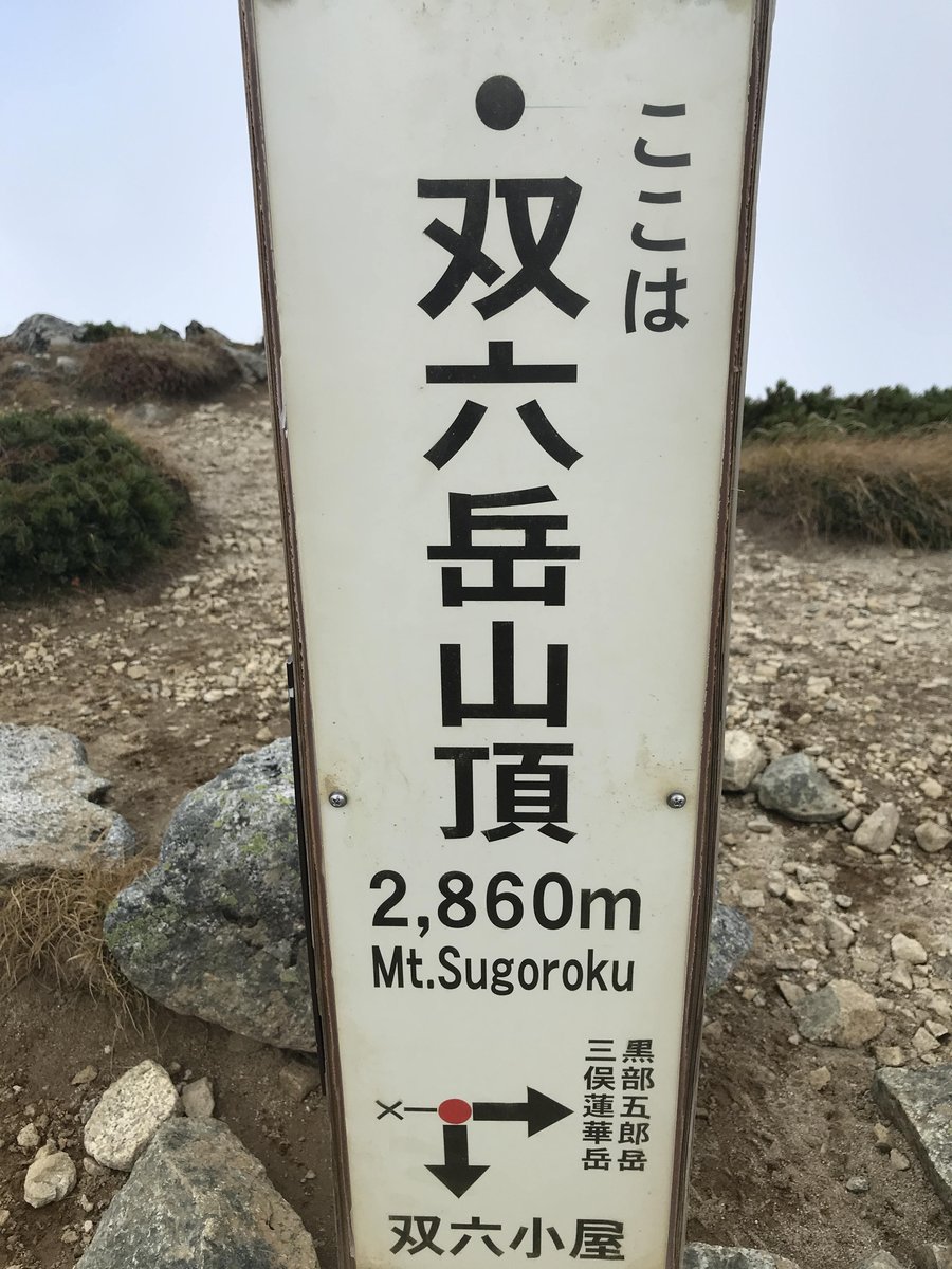 Mt. Sugoroku Summit, Gifu Alps — 2,860m