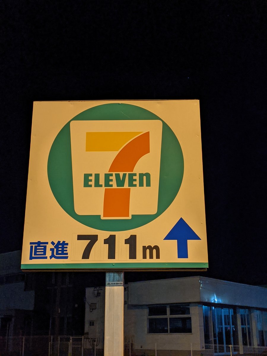 7-Eleven Sign at Nishitsuda, Matsue, Shimane
