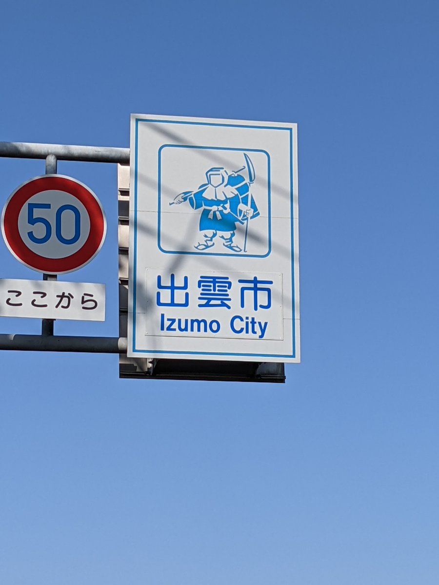 Izumo City Boundary Sign, Matsue Shimane