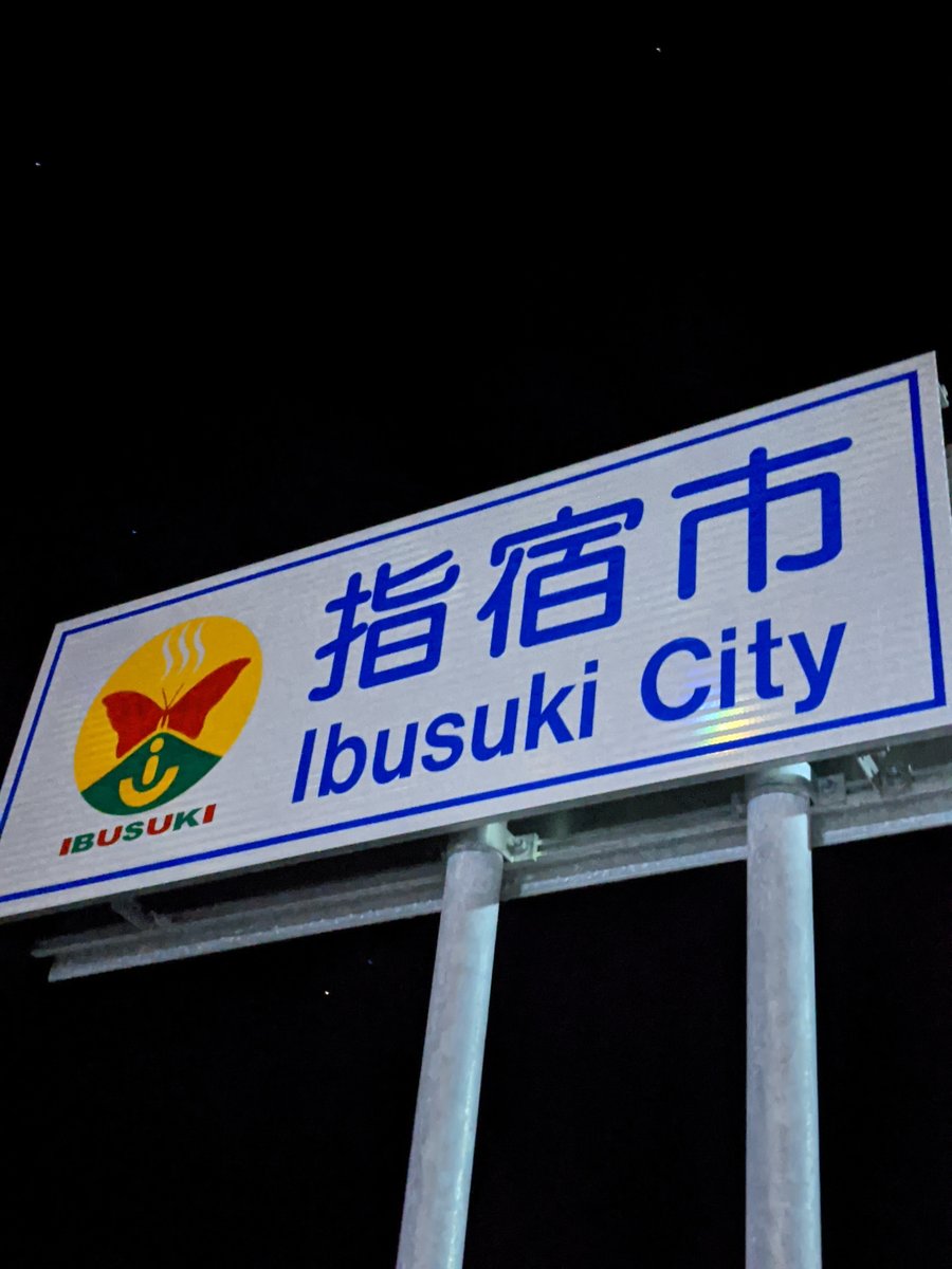 Ibusuki City Sign, Kagoshima — November Road Trip