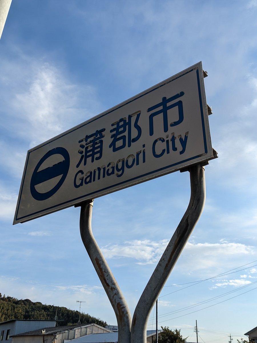 Gamagori City Sign, Aichi Prefecture