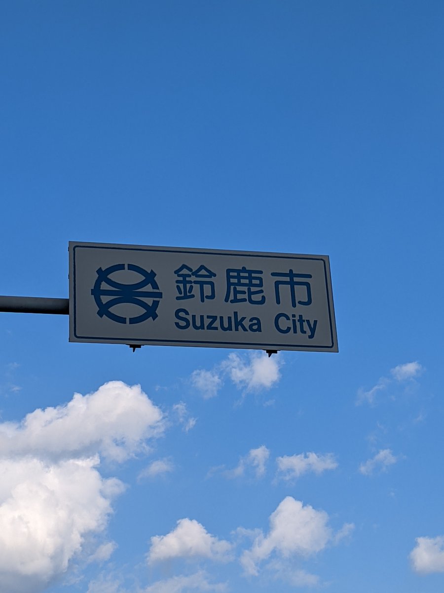 Suzuka City Sign, Mie Prefecture photo 2