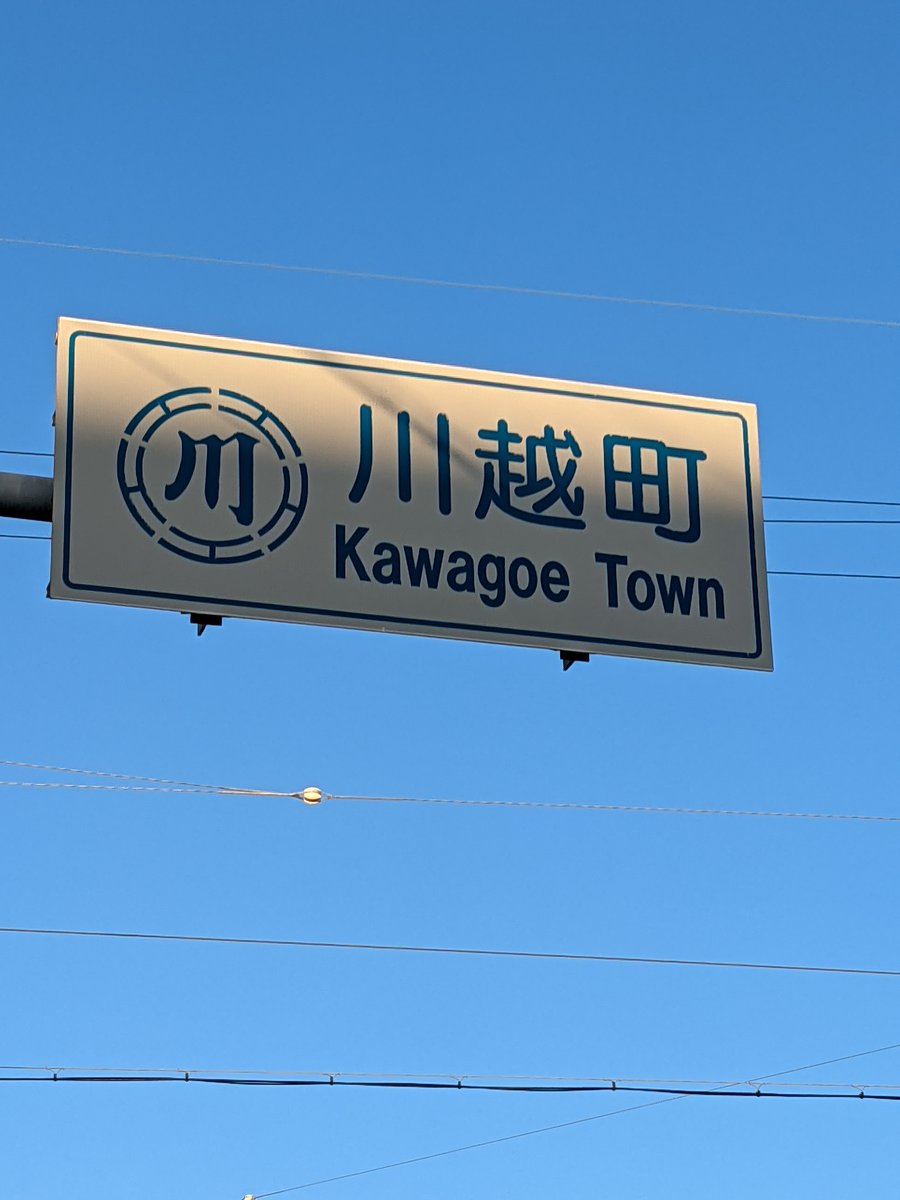 Kawagoe Town Sign, Yokkaichi Mie