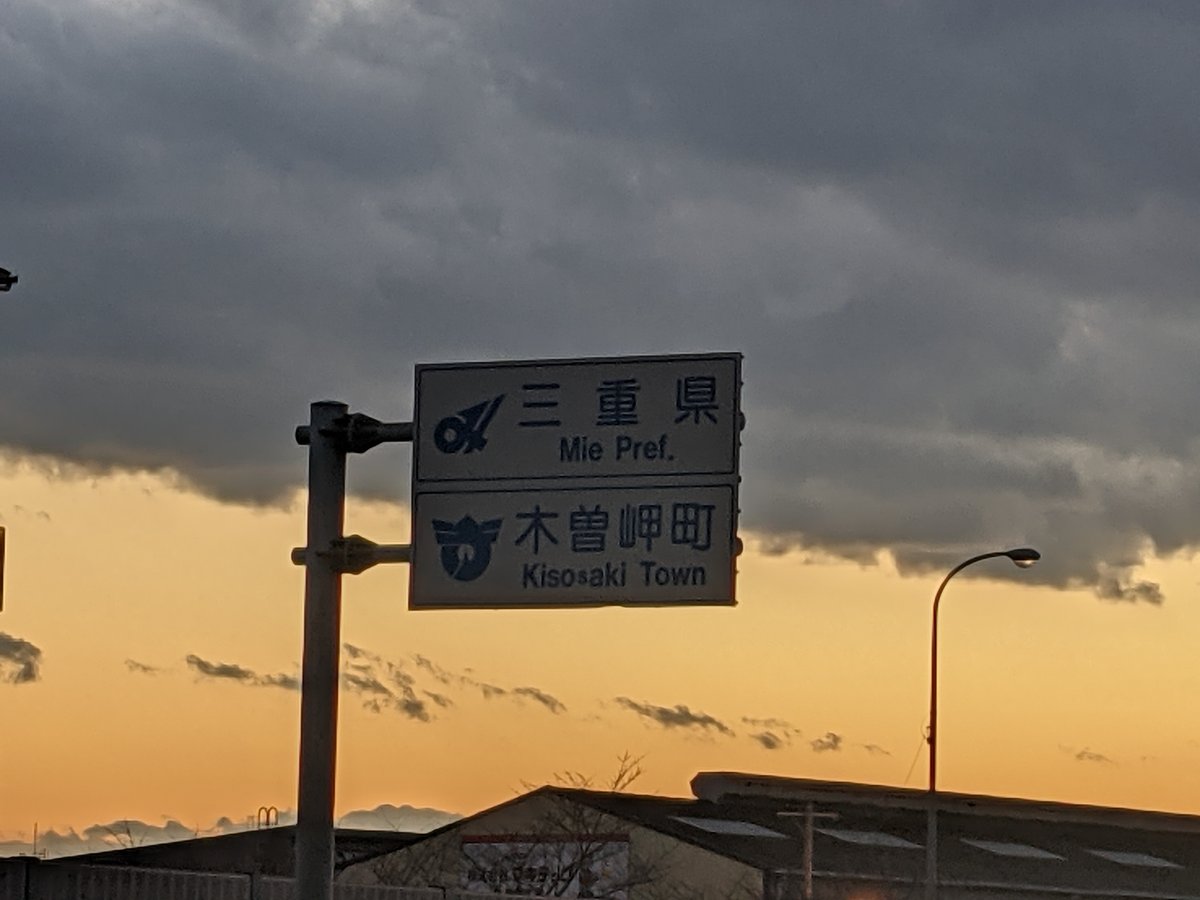 Road Sign to Kisosaki, Mie Prefecture photo 2