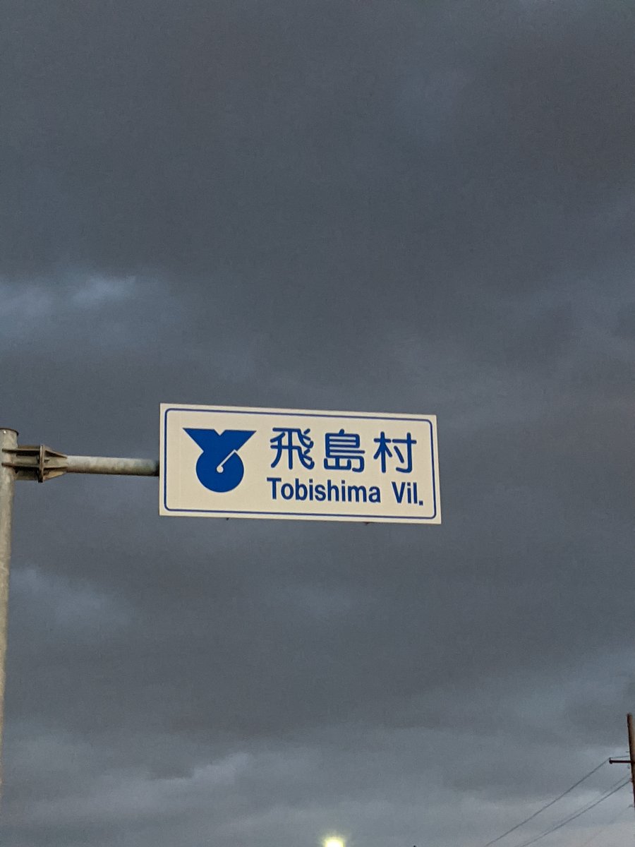 Tobishima Village Sign, Aichi Prefecture