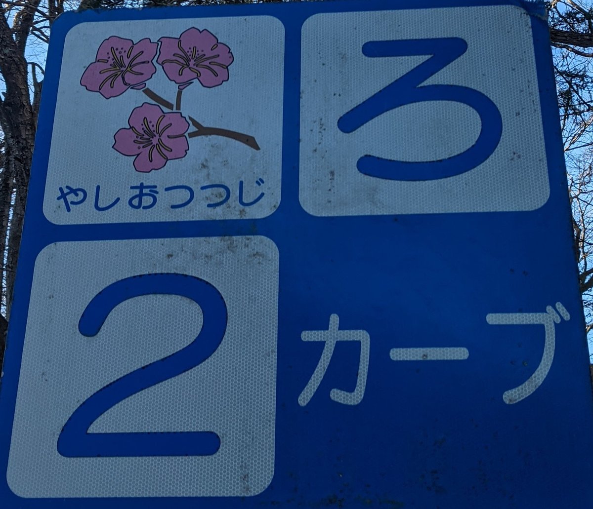 Tochigi Wayside Rest Stop in Winter, with Mt. Nantai in View photo 3