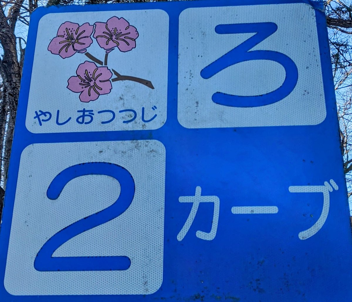 Tochigi Wayside Rest Stop in Winter, with Mt. Nantai in View photo 4