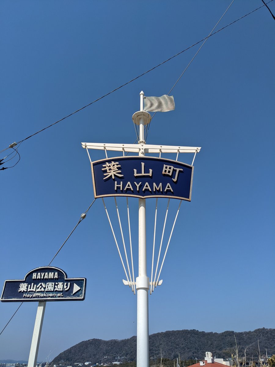 Hayama Town Sign, Kanagawa — Classic Japan Streetscape