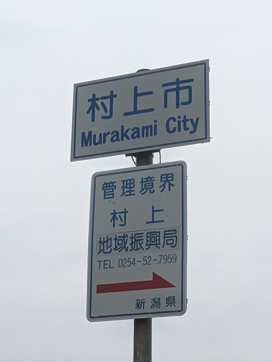 Murakami City Sign, Niigata Prefecture