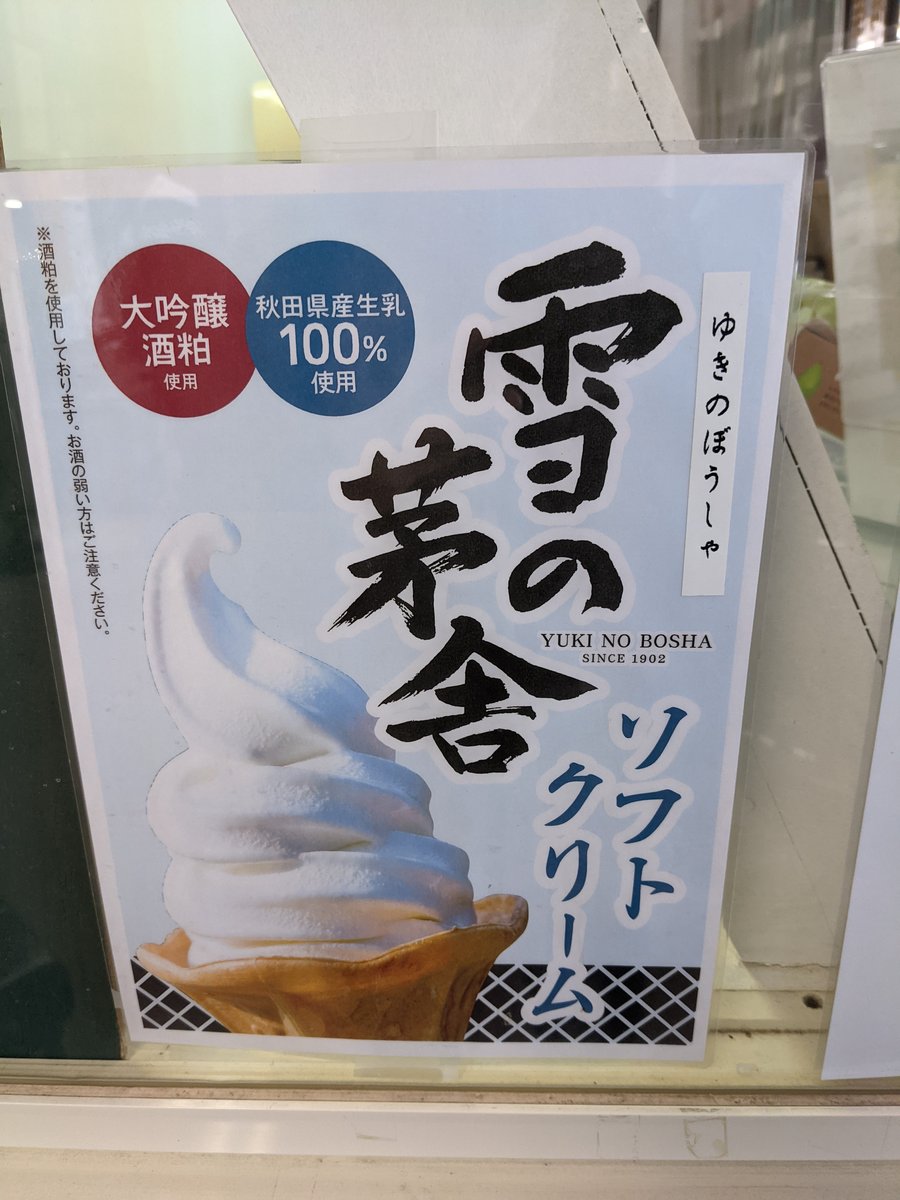 Yuki no Bosha Soft Serve, Yurihonjō Akita