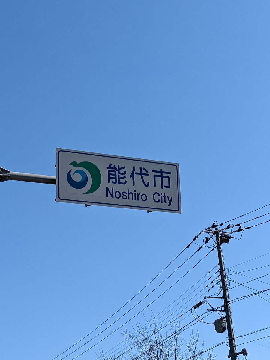 Noshiro City Sign, Akita Prefecture