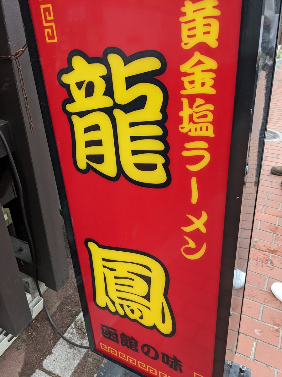 Golden Ramen in Hakodate's Matsukazecho — Spring in Hokkaido
