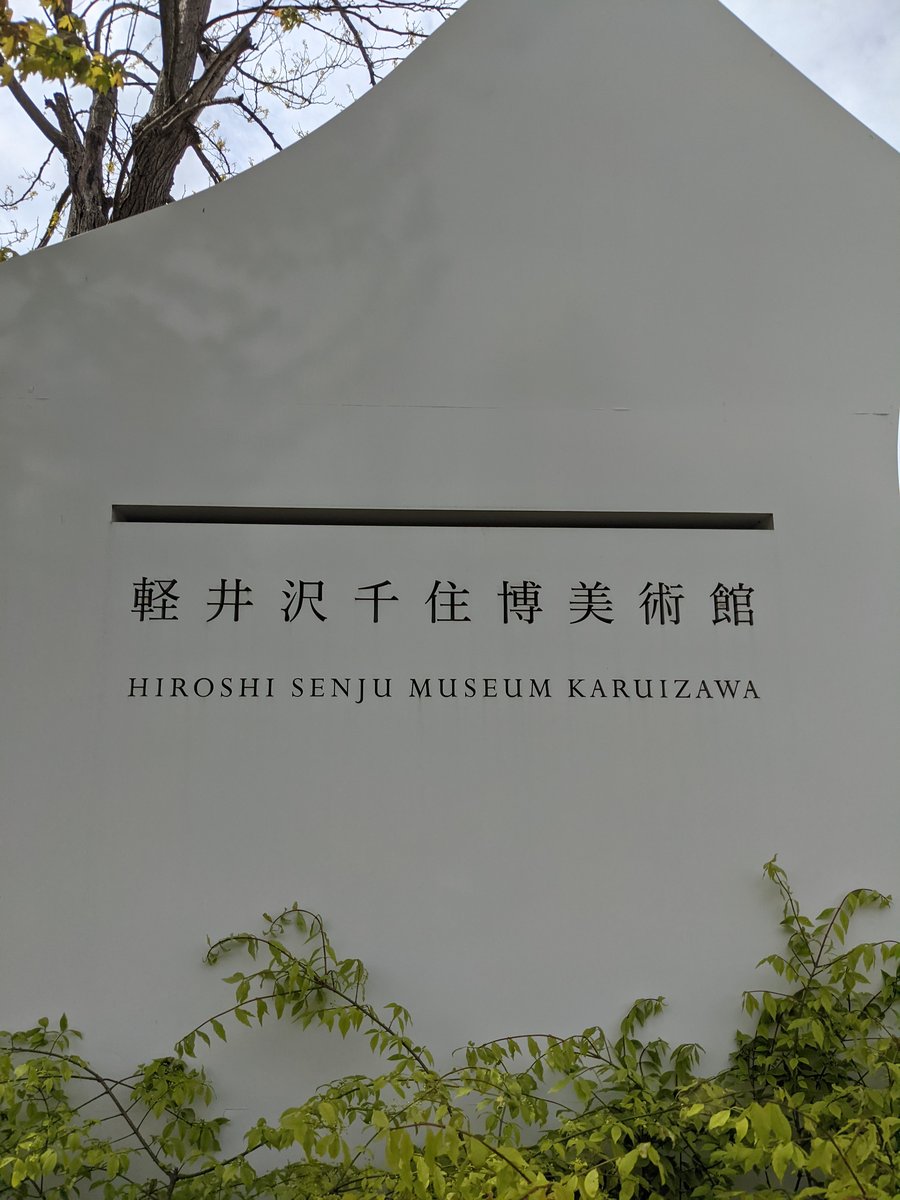 Hiroshi Senjū Museum, Karuizawa — May Mist & Art photo 3