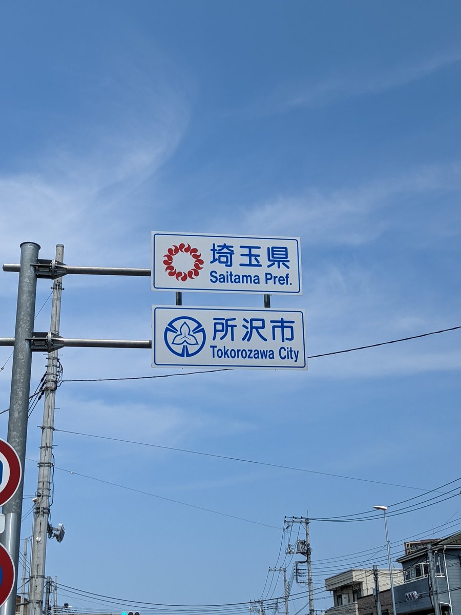 Road Signs in Tokorozawa, Saitama Prefecture