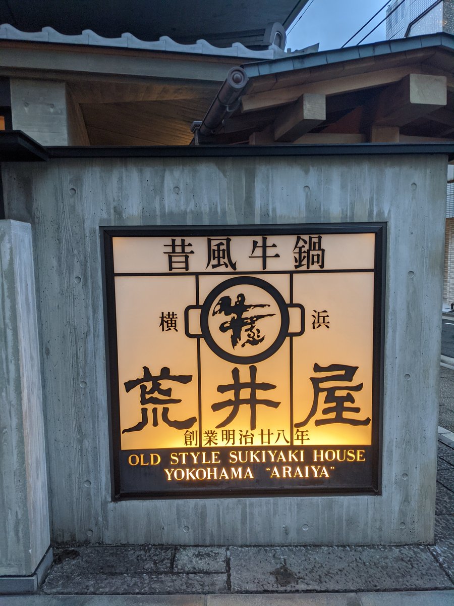 Old Style Sukiyaki House Araiya, Isezakicho Yokohama