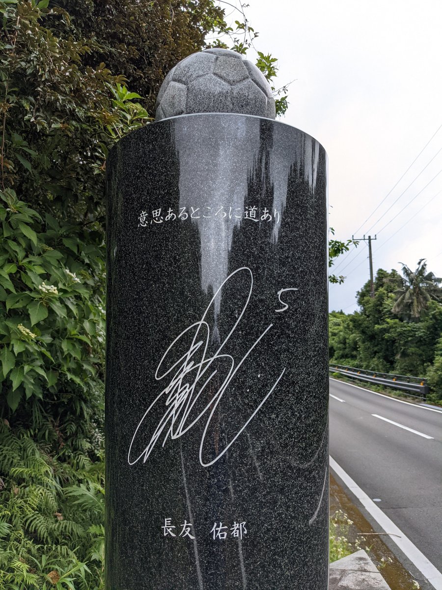 Football Monument, Hachijōjima Island Road photo 2
