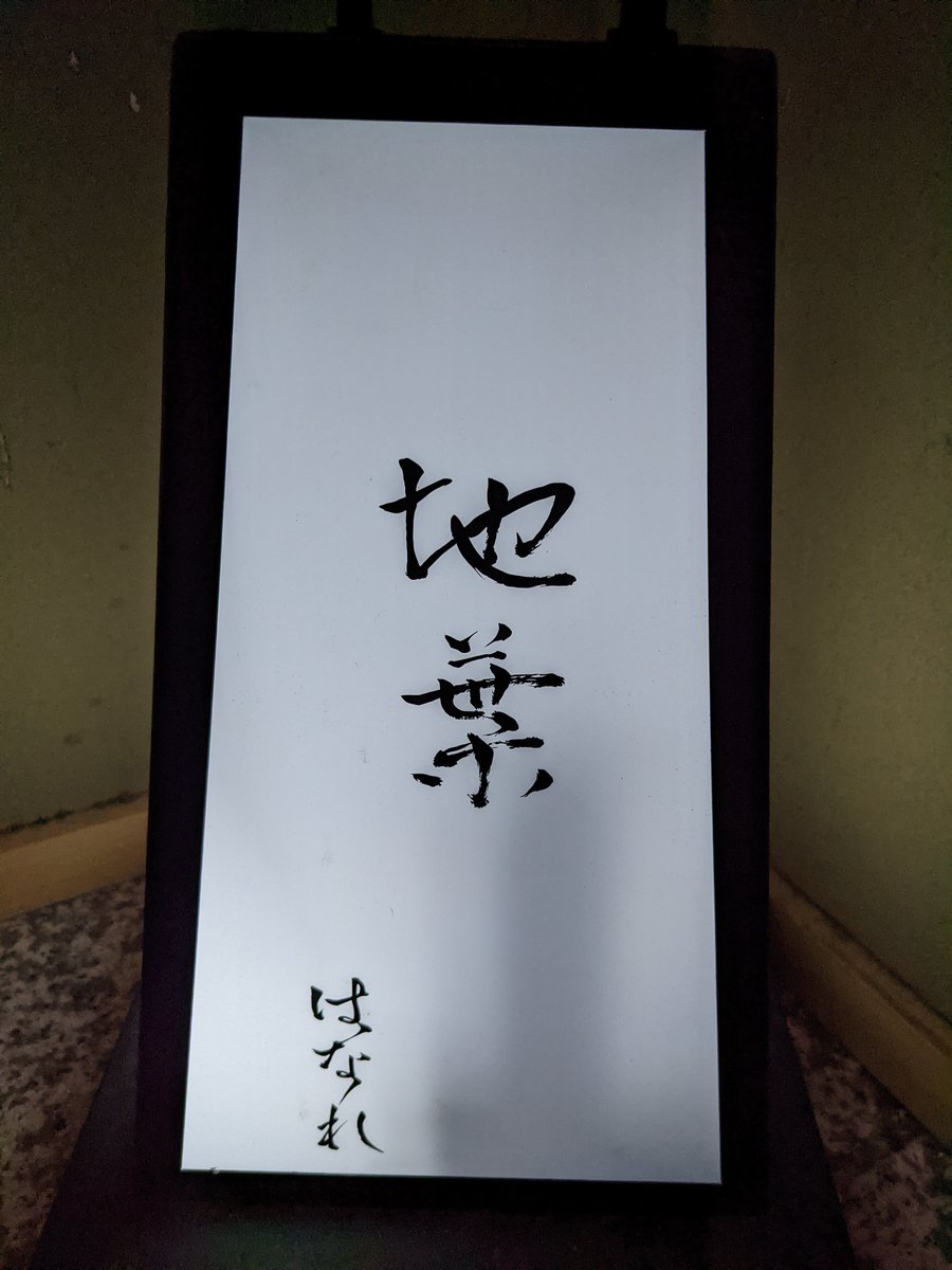 Calligraphy at Tsuruyacho, Yokohama