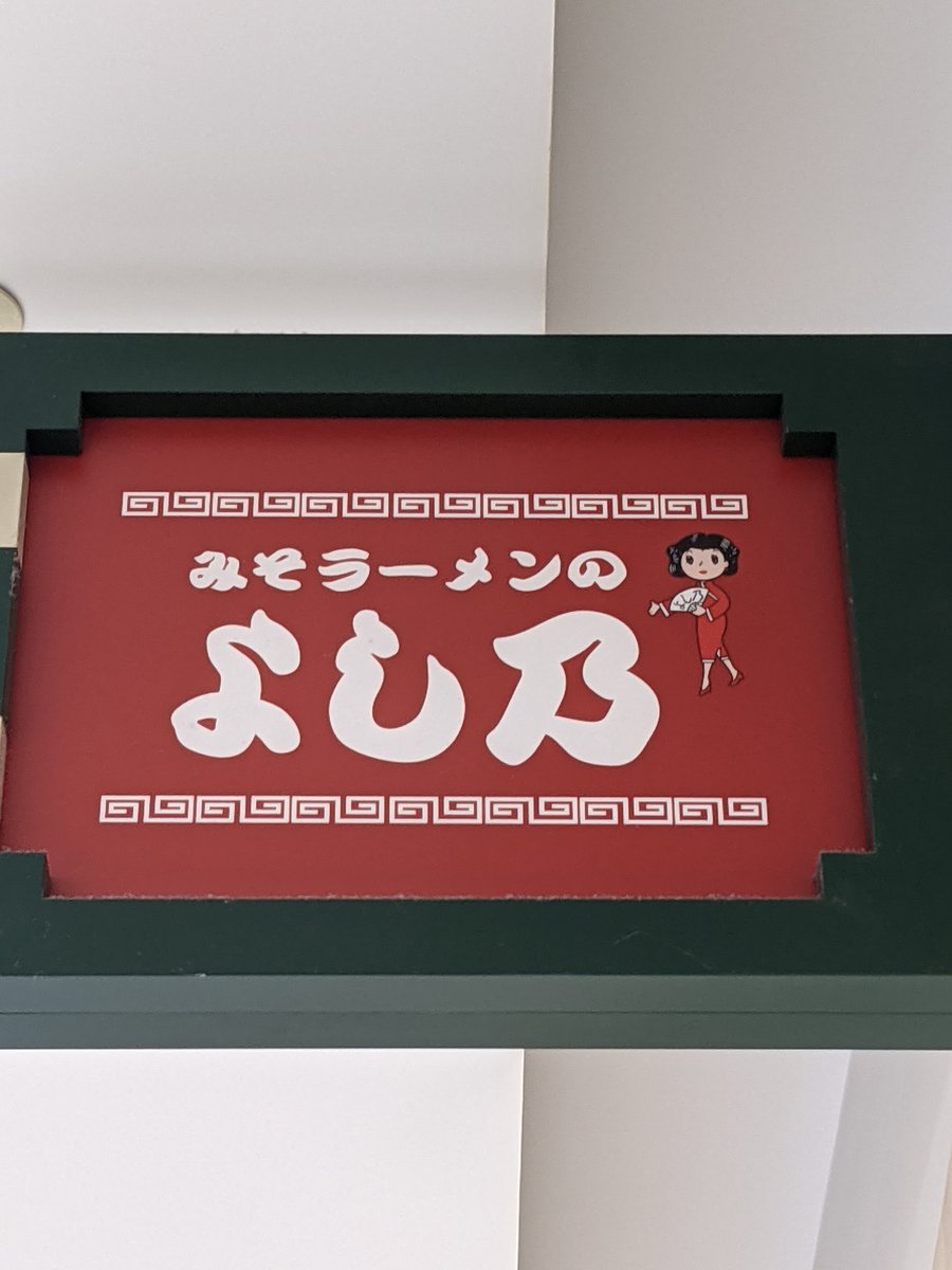 Ramen Shop Sign in Central Sapporo, Hokkaido