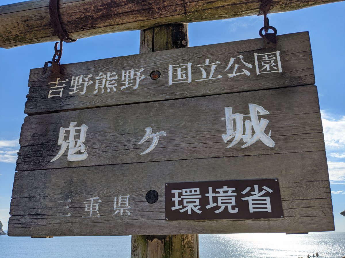 Onigajo National Park, Mie — Coastal Geology Wonder photo 5