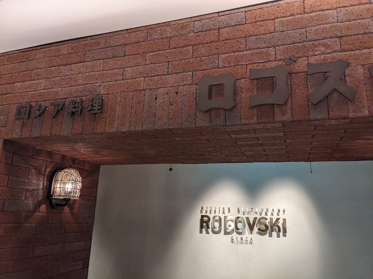 Robovski Russian Restaurant, Ginza 5, Tokyo photo 2