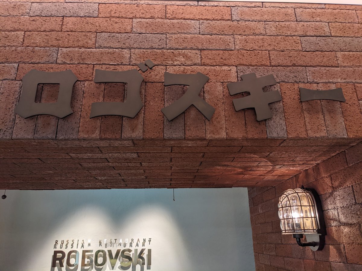 Robovski Russian Restaurant, Ginza 5, Tokyo photo 3