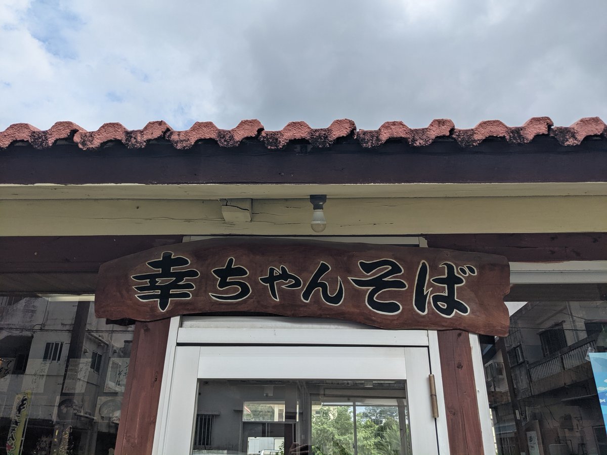 Chanchan Soba in Nago, Okinawa — January Find photo 6