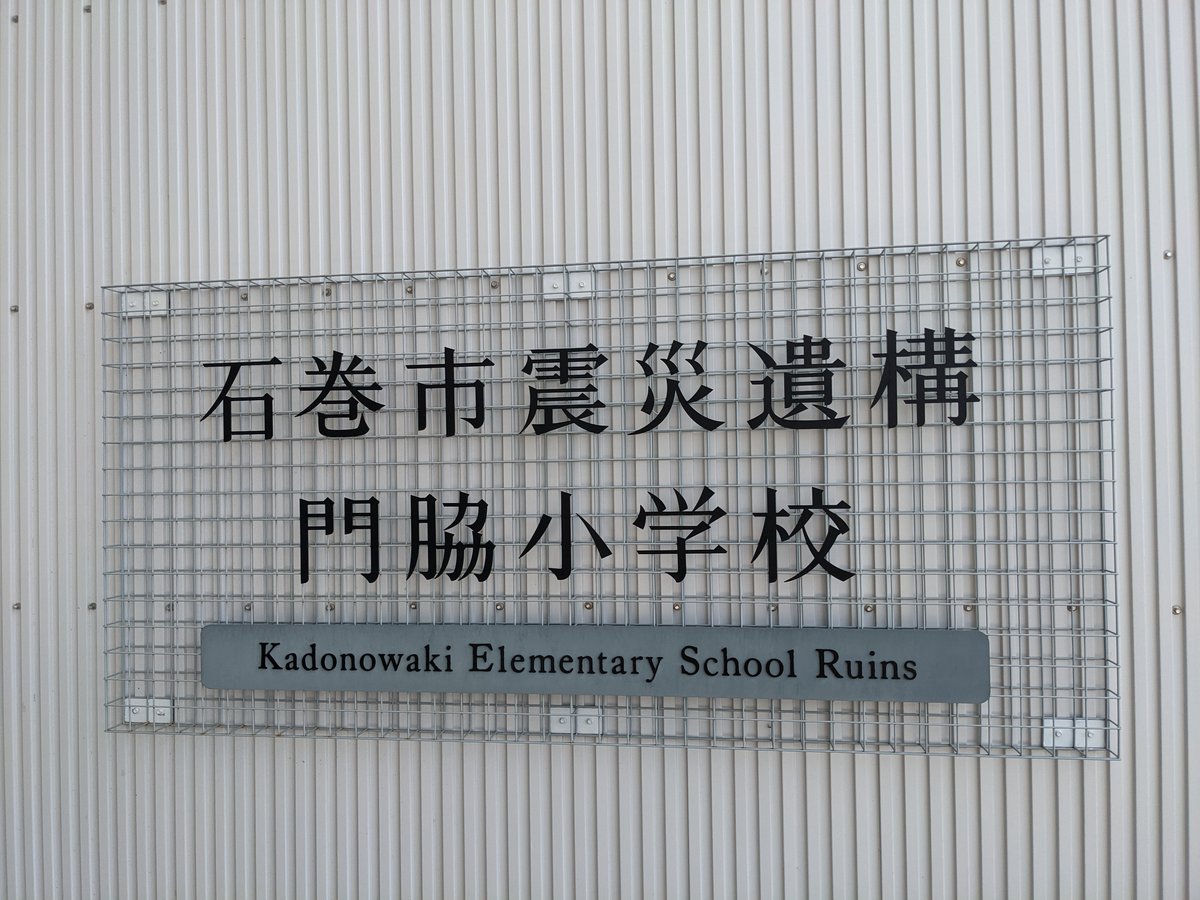 Kadonowaki Elementary School Ruins, Ishinomaki