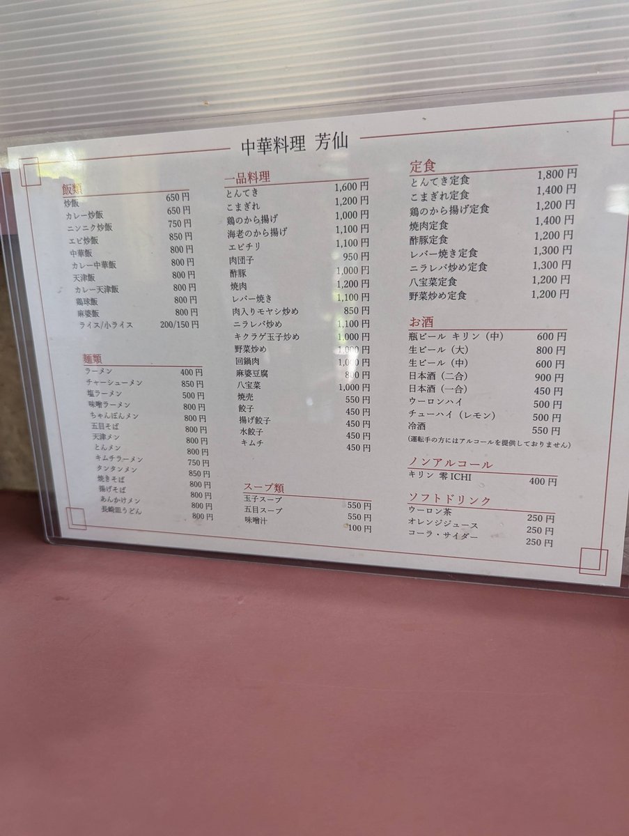 Chinese Restaurant Menu, Asakegaoka, Yokkaichi