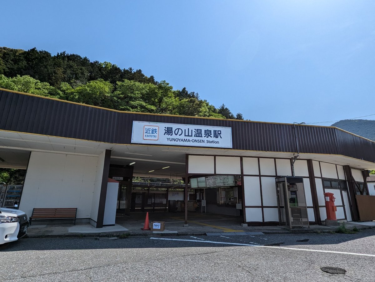 Komono Station Gateway to Hot Spring Mountain photo 2