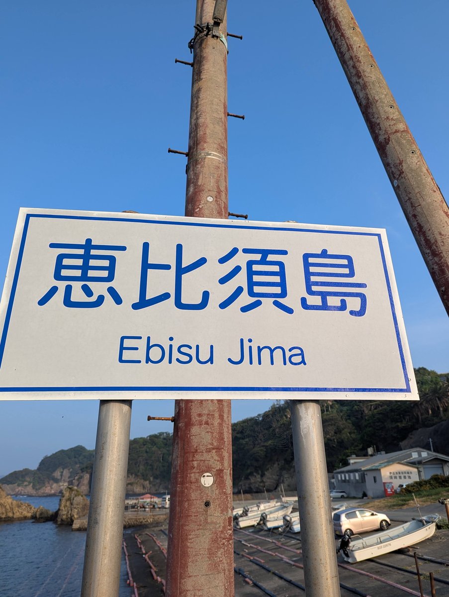 Ebisu Jima, Shimoda — Hidden Coastal Gem in Shizuoka